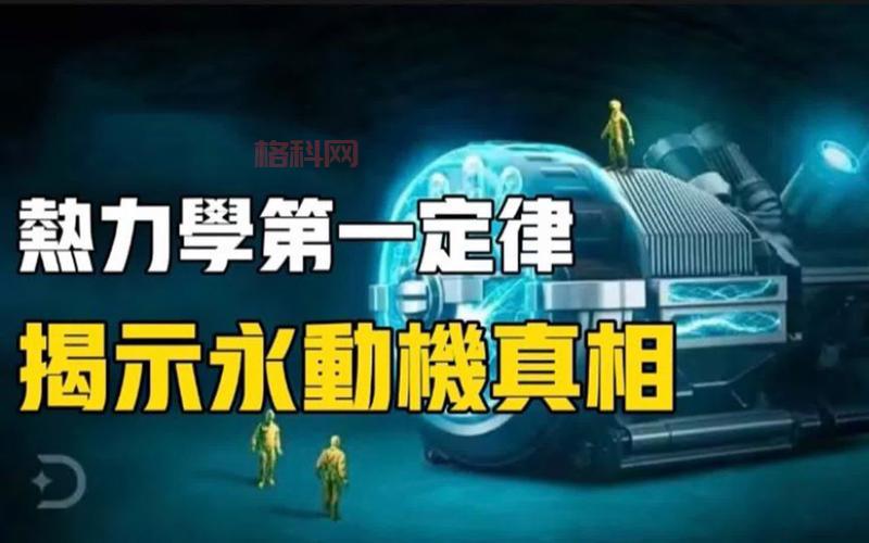 永动机的真相：为何它永远无法实现？