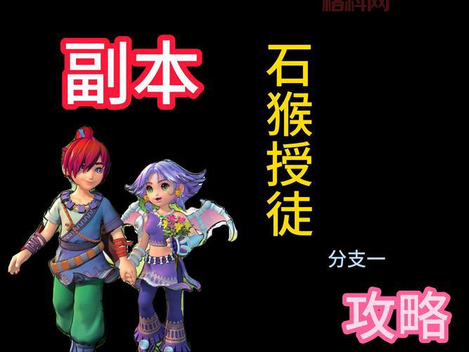 梦幻西游石猴授徒副本攻略，BOSS打法、阵容搭配全解析！