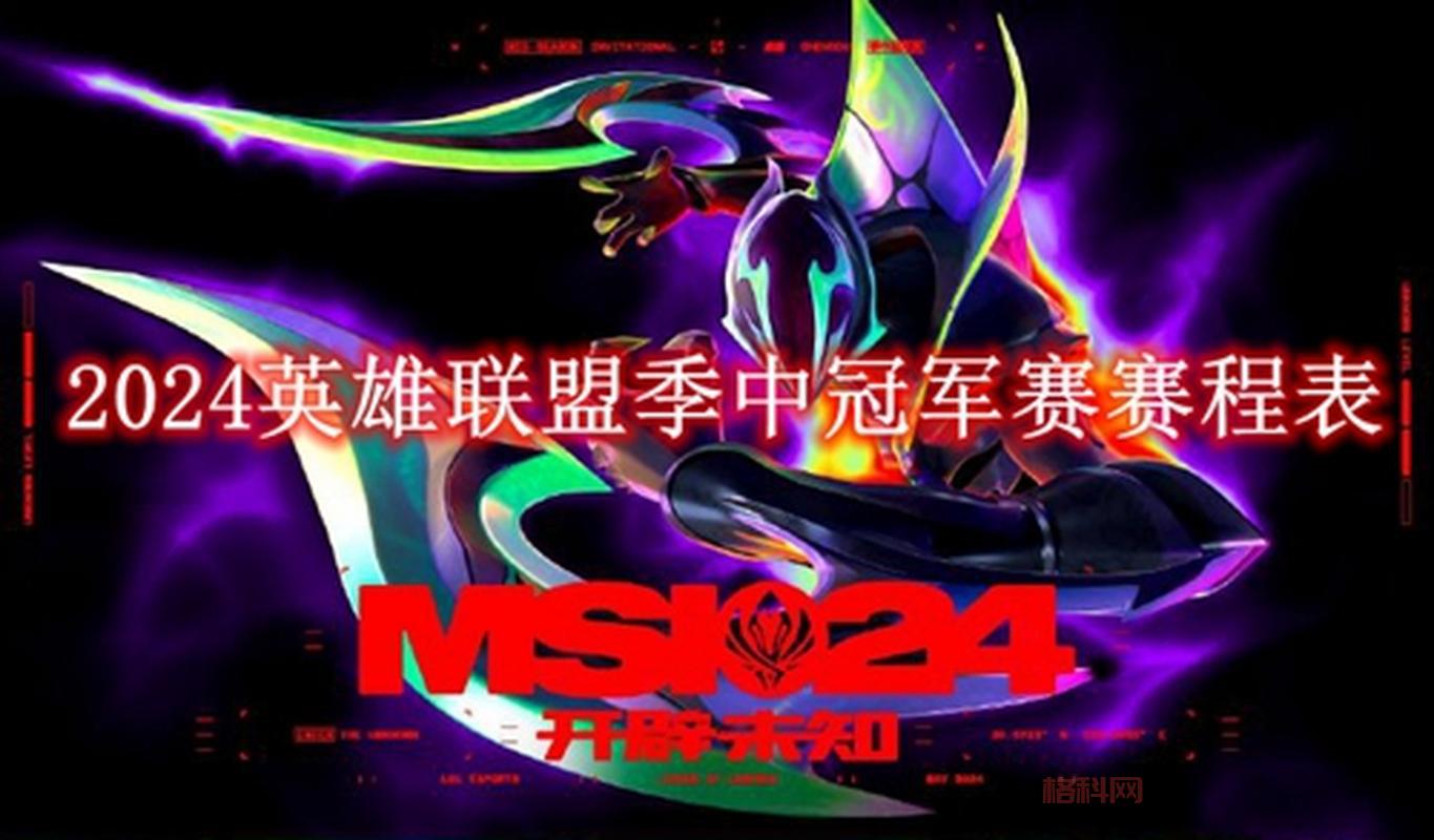 想知道英雄联盟MSI赛历届冠军？这份名单你不能错过