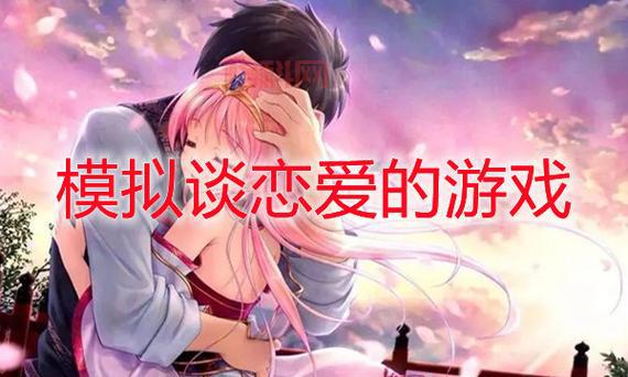 盘点能恋爱结婚的虚拟游戏，你心动了吗？