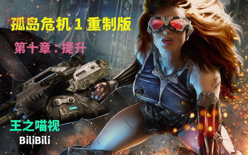 孤岛危机1操作方法：如何优化游戏体验