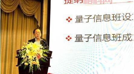 清华大学量子信息班正式启动，姚期智教授主持教学