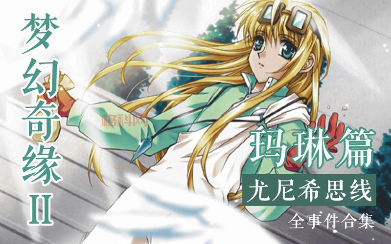 梦幻奇缘2玛琳攻略：提升战力的全方位技巧