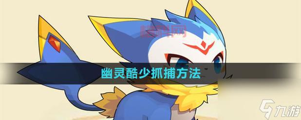洛克王国幽灵羊在哪抓？手把手教你轻松获得！
