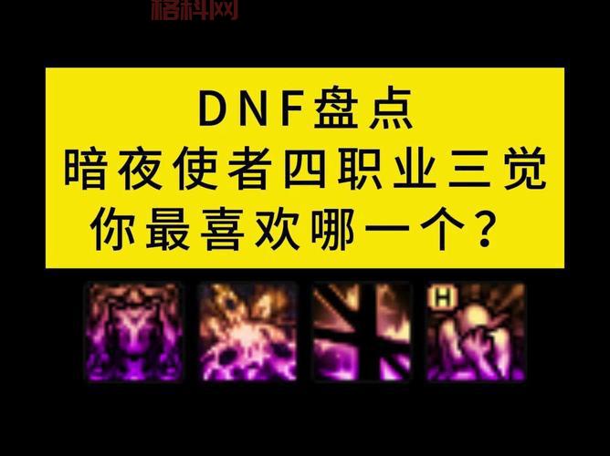 暗夜使者三觉后值得玩的职业有哪些？新手必看攻略！