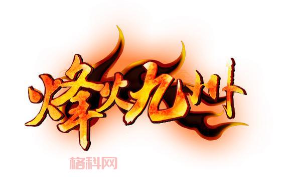 烽火九州：在三国历史中燃起战火传奇