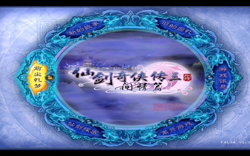 仙剑三PC单机下载，配置要求低，老电脑也能流畅玩！