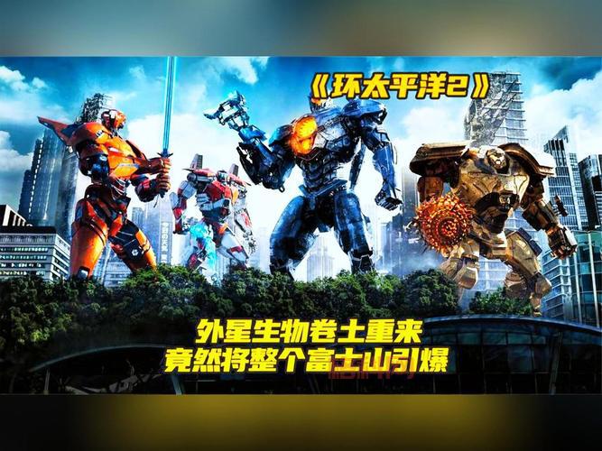 环太平洋 豆瓣解析：怪兽侵袭与绝地反击的热血冒险