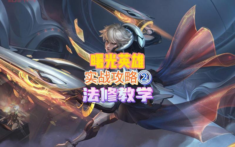 曙光英雄法修最强出装新版分享，不看后悔系列！