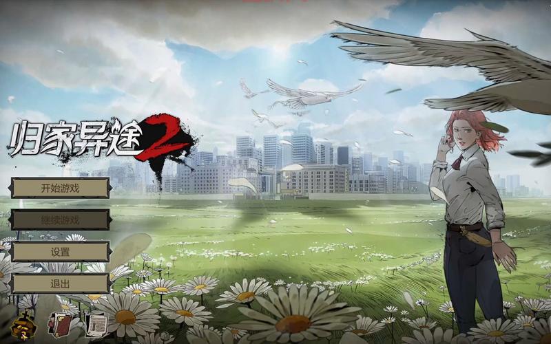 归家异途2