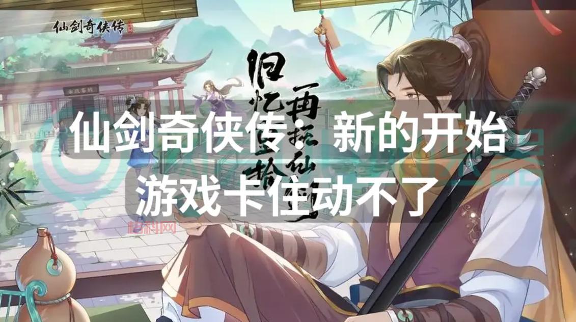 仙剑奇侠传4游戏过关难点解析，老玩家分享独家技巧！