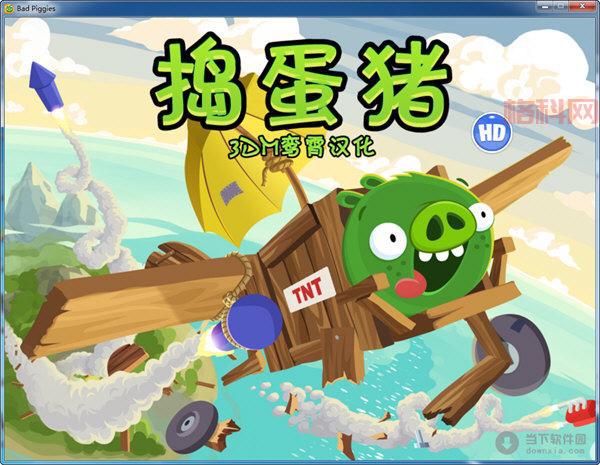 捣蛋猪最新版下载安装包，免费下载畅玩无阻！