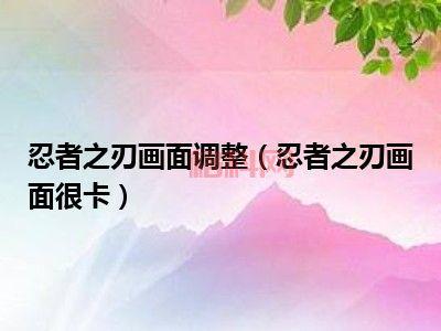 忍者之刃卡顿原因解析与优化技巧