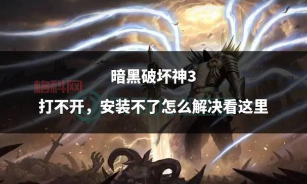 想玩暗黑3？暗黑破坏神3安卓版下载看这里！