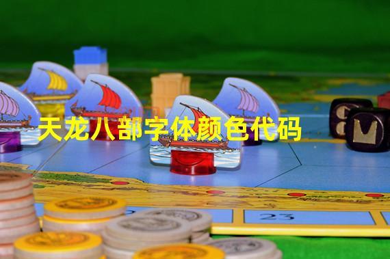 如何使用天龙八部字体代码：完整教程与示例