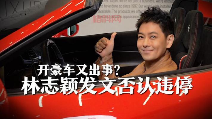 林志颖因违停被开罚单，交通违规引热议