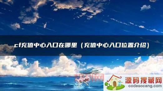 cf充值中心怎么进？这几种方法简单又快速！