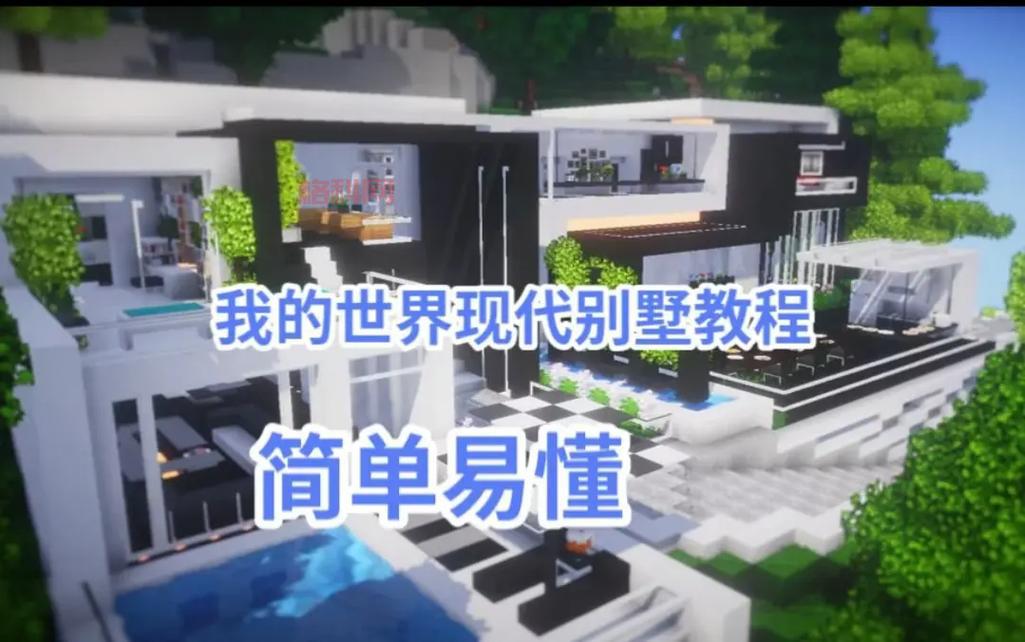 我的世界别墅教程哪家强？这篇干货满满值得收藏！