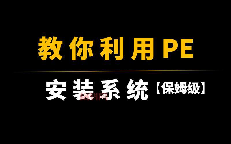 winpe硬盘版怎么安装？手把手教你轻松搞定！