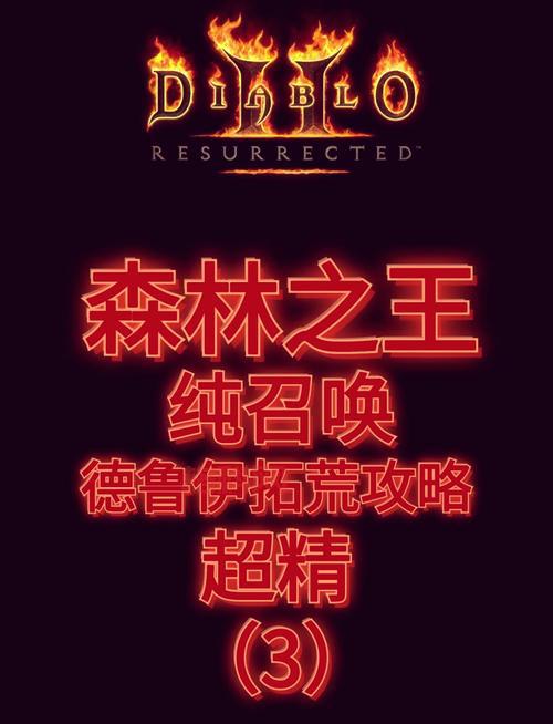 暗黑破坏神2德鲁伊咋加点？高玩分享实用技巧！