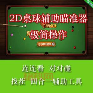 桌球外挂哪里有？盘点那些好用的辅助工具！