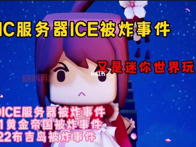 我的世界ice服务器被炸了，这是怎么一回事啊？