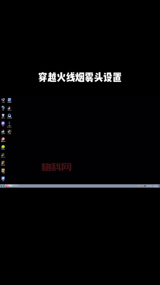 穿越火线怎么窗口化？手把手教你简单设置方法！