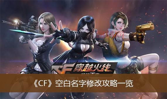 cf名字空白复制粘贴怎么弄？这几个方法都可以！