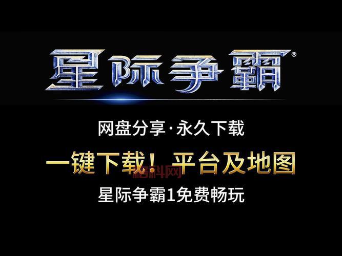 星际争霸中文版怎么安装？新手也能轻松搞定！