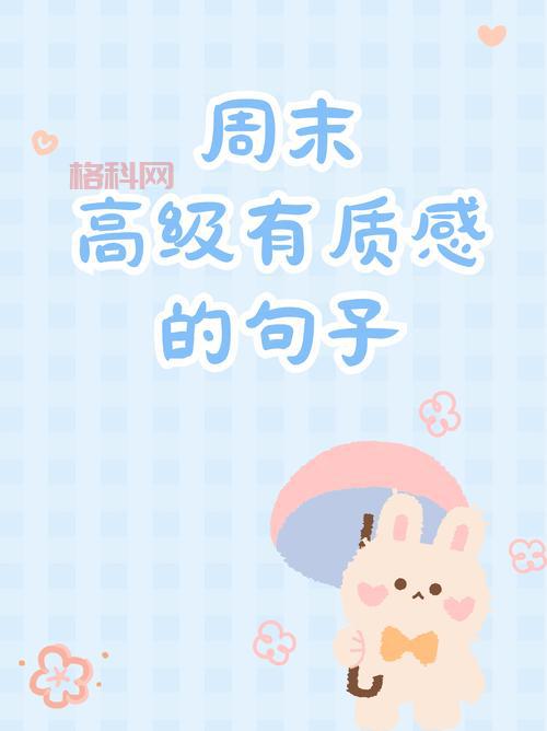 下个周末你有空吗？不如一起放松一下心情吧！