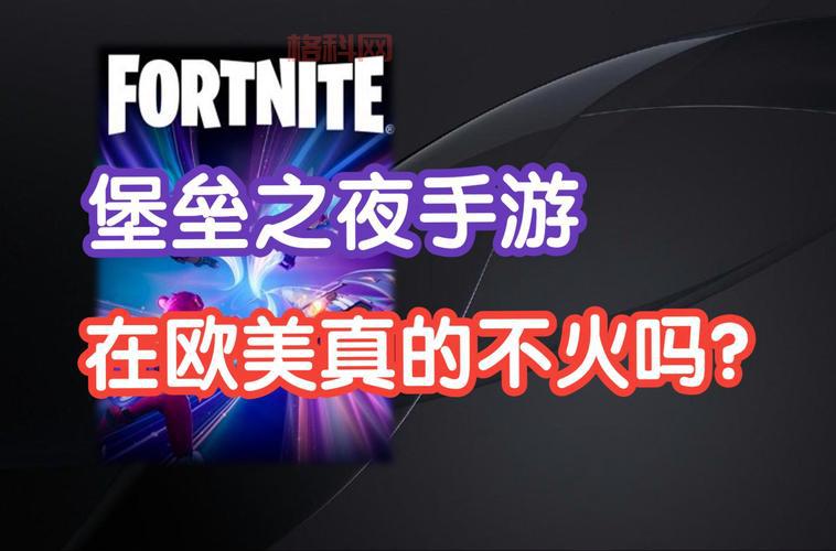 堡垒之夜手游在哪下载？官方正版下载地址！