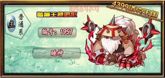 洛克王国瞌睡王进化图，它能进化成什么？