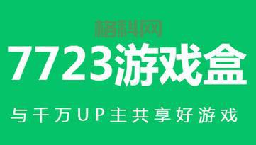 7723游戏盒怎么下载？手把手教你快速安装！