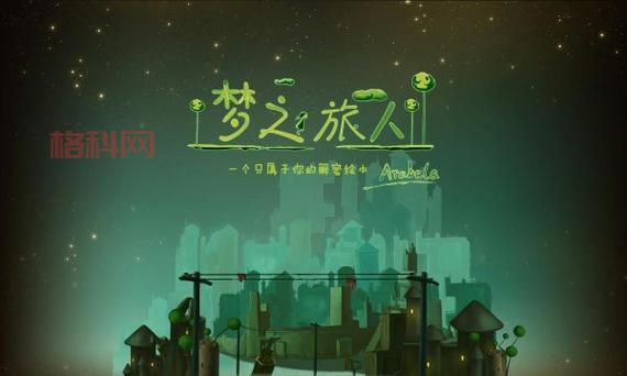 梦之旅1攻略哪里找？这份超详细攻略别错过！