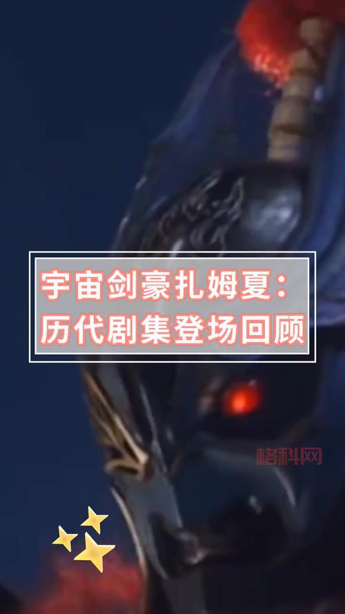 宇宙剑豪扎姆夏是谁？这个角色超强背景故事