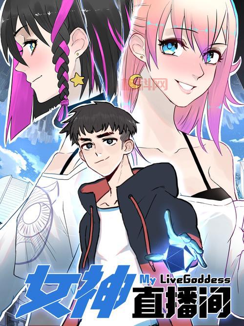 女神漫画登录页面免费网站，每日更新看不停！