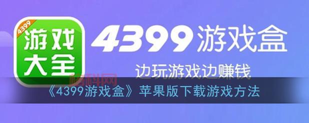 4399手游下载安装怎么操作？一分钟学会极速下载！