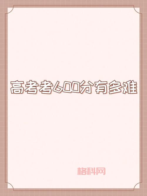 考试600分是什么意思？达到这个分数难不难？