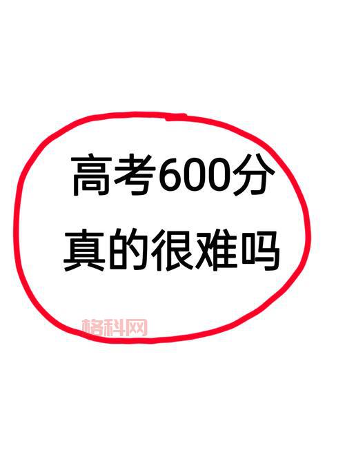 考试600分是什么意思？达到这个分数难不难？