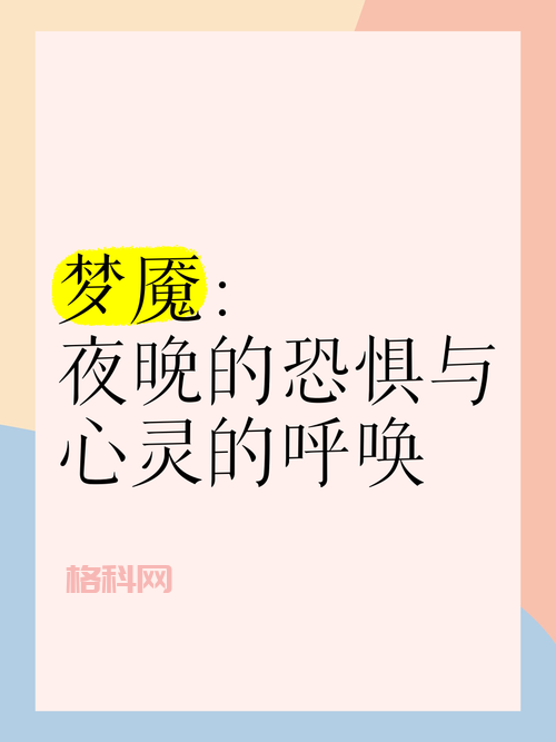做鬼屋梦魇预示着什么？简单解读梦境告诉你该注意啥。