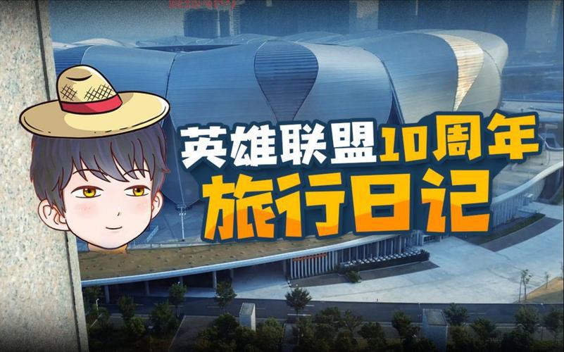 英雄联盟10周年有哪些活动？活动攻略抢先看！