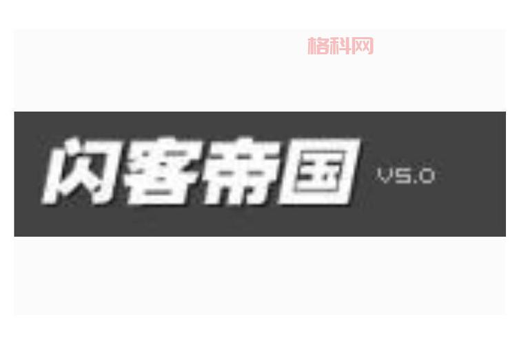想找好用的闪客网站？闪客网不会让你失望！