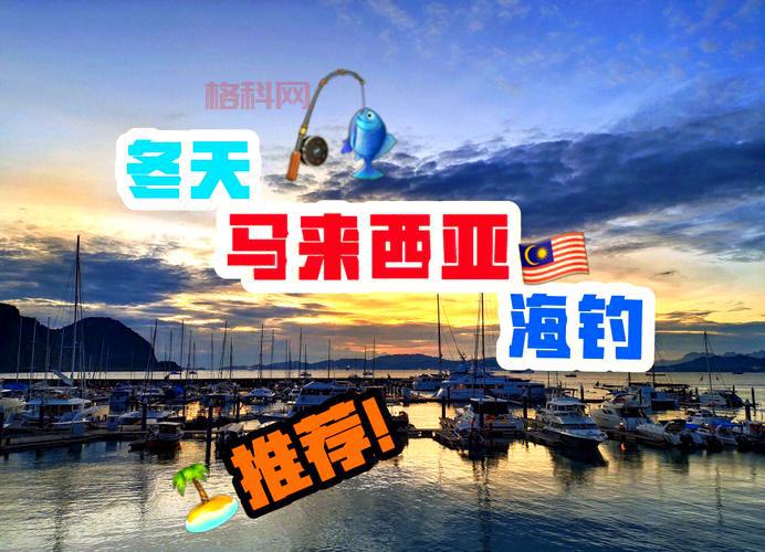 海钓天国什么意思？这些海钓胜地不要错过！