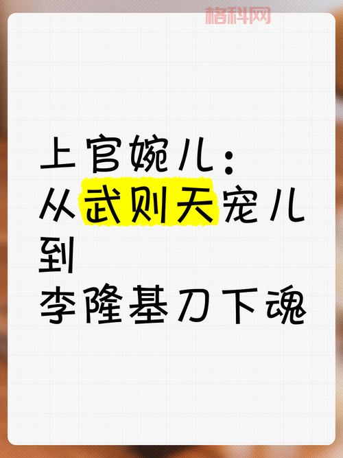 上官婉儿用笔搞自己的故事，你知道多少？