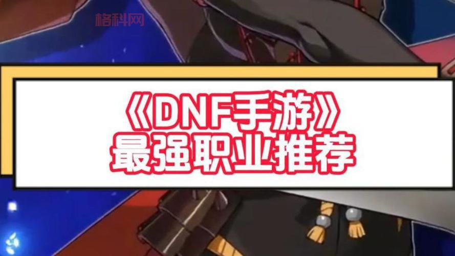dnf街头争霸哪个职业厉害？看这里就知道了！