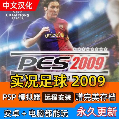 实况足球2009中文解说补丁怎么下载？详细教程来了！