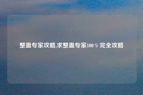 整蛊专家攻略,求整蛊专家100％完全攻略