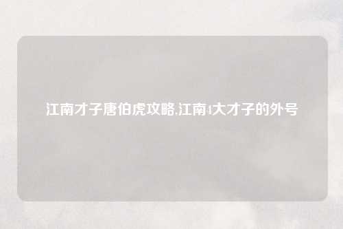 江南才子唐伯虎攻略,江南4大才子的外号