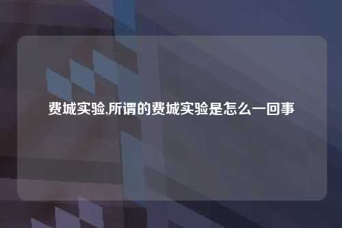 费城实验,所谓的费城实验是怎么一回事