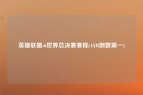 英雄联盟s6世界总决赛赛程(4AM倒数第一)